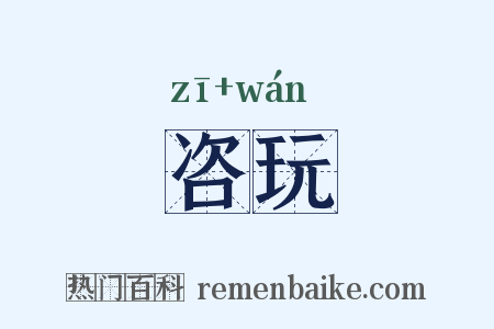 咨玩是什么意思的图片
